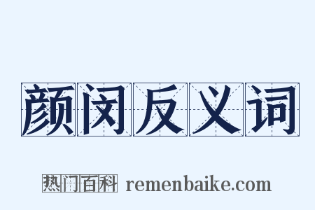 颜闵反义词是什么意思的图片